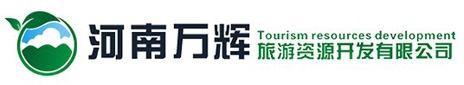 河南萬輝旅游資源開發有限公司